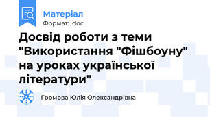 Досвід роботи з теми "Використання "Фішбоуну" на уроках української літератури"