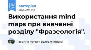 Використання mind maps при вивченні розділу "Фразеологія".