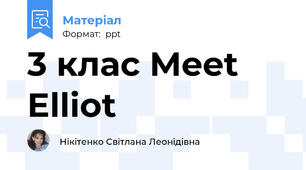 3 клас Meet Elliot