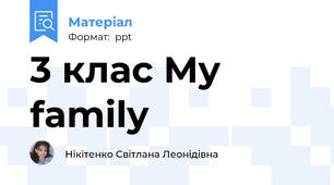 3 клас My family