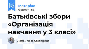 Батьківські збори «Організація навчання у 3 класі»
