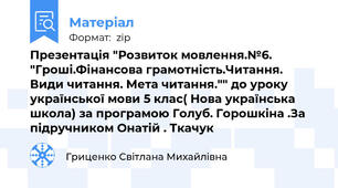 Презентація "Розвиток мовлення.№6. "Гроші.Фінансова грамотність.Читання. Види читання. Мета читання."" до уроку української мови 5 клас( Нова українська школа) за програмою Голуб. Горошкіна .За підручником Онатій . Ткачук