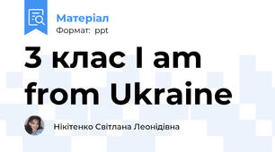 3 клас I am from Ukraine