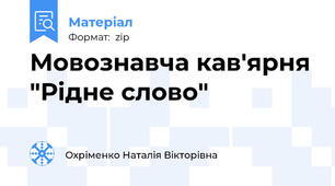 Мовознавча кав'ярня "Рідне слово"