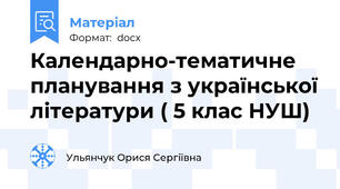 Календарно-тематичне планування з української літератури ( 5 клас НУШ)