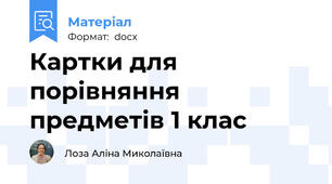 Картки для порівняння предметів 1 клас