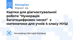 Картки для діагностувальної роботи "Нумерація багатоцифрових чисел"  з математики для учнів 4 класу НУШ