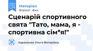 Сценарій спортивного свята "Тато, мама, я - спортивна сім*я!"