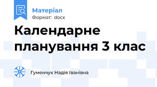 Календарне  планування 3 клас