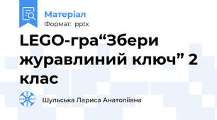 LEGO-гра“Збери журавлиний ключ” 2 клас