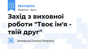 Захід з виховної роботи "Твоє ім'я - твій друг"