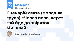 Сценарій свята (молодша група) «Через поле, через гай йде до звіряток Миколай»