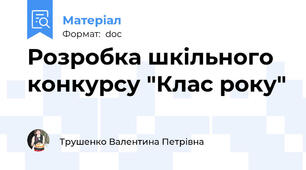 Розробка шкільного конкурсу "Клас року"