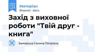 Захід з виховної роботи "Твій друг - книга"