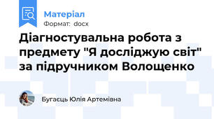 Діагностувальна робота з предмету "Я досліджую світ" за підручником Волощенко