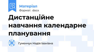 Дистанційне навчання календарне планування