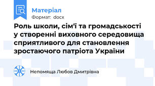 Роль школи, сім'ї та громадськості у створенні виховного середовища сприятливого для становлення зростаючого патріота України