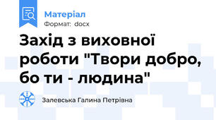 Захід з виховної роботи "Твори добро, бо ти - людина"
