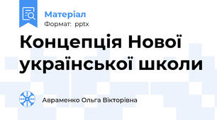 Концепція Нової української школи