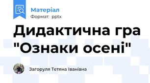 Дидактична гра "Ознаки осені"