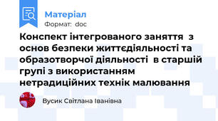 Конспект інтегрованого заняття  з основ безпеки життєдіяльності та образотворчої діяльності  в старшій групі з використанням нетрадиційних технік малювання
