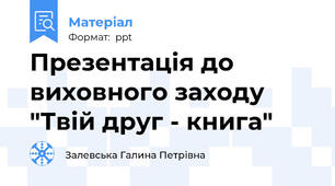 Презентація до виховного заходу "Твій друг - книга"