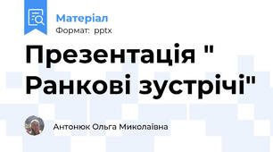 Презентація " Ранкові зустрічі"