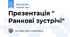 Презентація " Ранкові зустрічі"