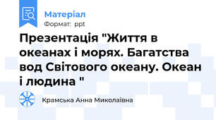 Презентація "Життя в океанах і морях. Багатства вод Світового океану. Океан і людина "