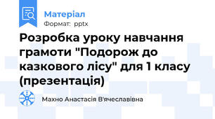 Розробка уроку навчання грамоти "Подорож до казкового лісу" для 1 класу (презентація)