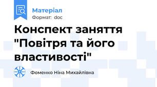 Конспект заняття "Повітря та його властивості"
