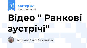 Відео " Ранкові зустрічі"