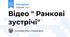 Відео " Ранкові зустрічі"