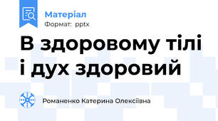 В здоровому тілі і дух здоровий