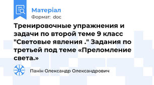 Тренировочные упражнения и задачи по второй теме 9 класс "Световые явления ." Задания по третьей под теме «Преломление света.»