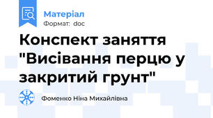 Конспект заняття "Висівання перцю у закритий грунт"