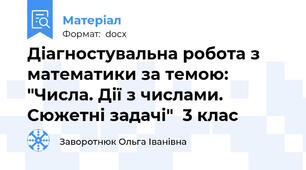 Діагностувальна робота з математики за темою: "Числа. Дії з числами. Сюжетні задачі"  3 клас