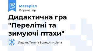 Дидактична гра "Перелітні та зимуючі птахи"