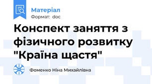 Конспект заняття з фізичного розвитку "Країна щастя"