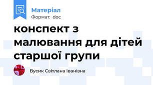 конспект з малювання для дітей старшої групи