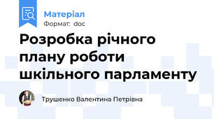 Розробка річного  плану роботи шкільного парламенту