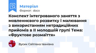 Конспект інтегрованого заняття з мовленнєвого розвитку і малювання  з використанням нетрадиційних прийомів в ІІ молодшій групі Тема: «Фруктове розмаїття»