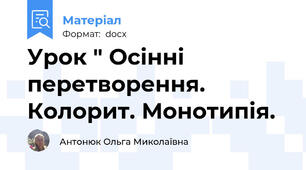 Урок " Осінні перетворення. Колорит. Монотипія.
