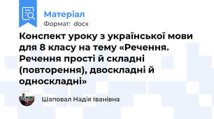 Конспект уроку з української мови  для 8 класу на тему «Речення. Речення прості й складні (повторення), двоскладні й односкладні»