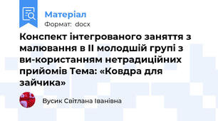 Конспект інтегрованого заняття з малювання в ІІ молодшій групі з ви-користанням нетрадиційних прийомів Тема: «Ковдра для зайчика»