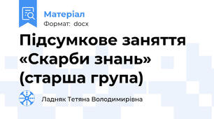 Підсумкове заняття «Скарби знань» (старша група)