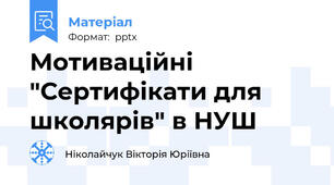 Мотиваційні "Сертифікати для школярів" в НУШ