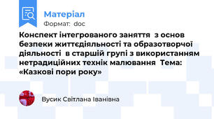 Конспект інтегрованого заняття  з основ безпеки життєдіяльності та образотворчої діяльності  в старшій групі з використанням нетрадиційних технік малювання  Тема: «Казкові пори року»