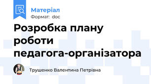 Розробка плану роботи педагога-організатора