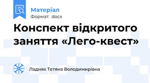 Конспект відкритого заняття «Лего-квест»